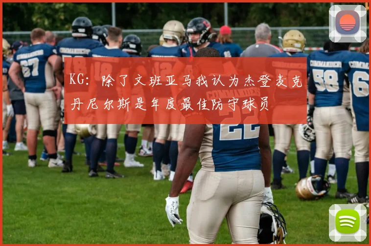 KG：除了文班亚马我认为杰登麦克丹尼尔斯是年度最佳防守球员
