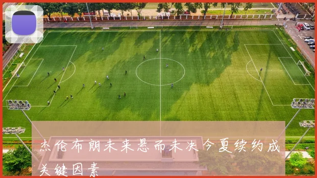 杰伦布朗未来悬而未决今夏续约成关键因素