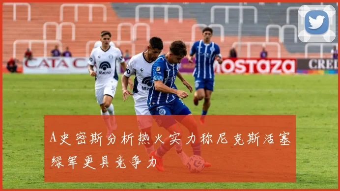 A史密斯分析热火实力称尼克斯活塞绿军更具竞争力