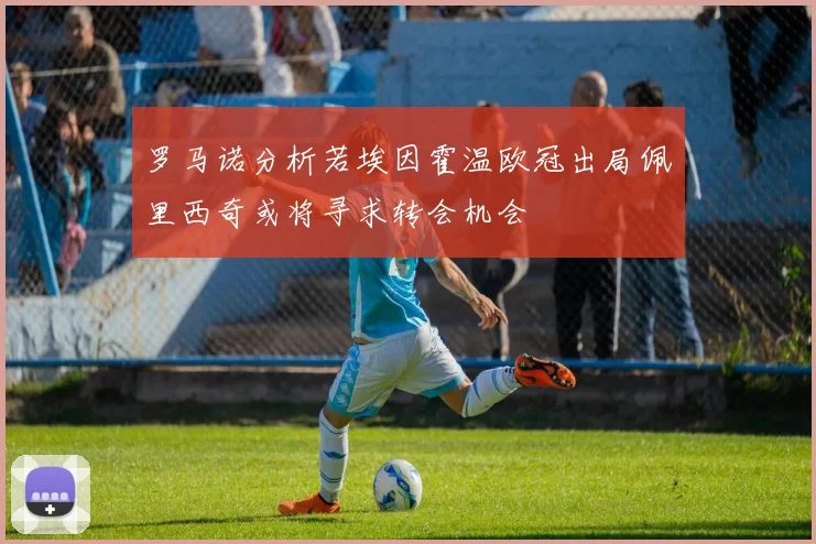罗马诺分析若埃因霍温欧冠出局佩里西奇或将寻求转会机会