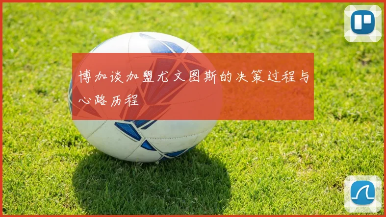 博加谈加盟尤文图斯的决策过程与心路历程