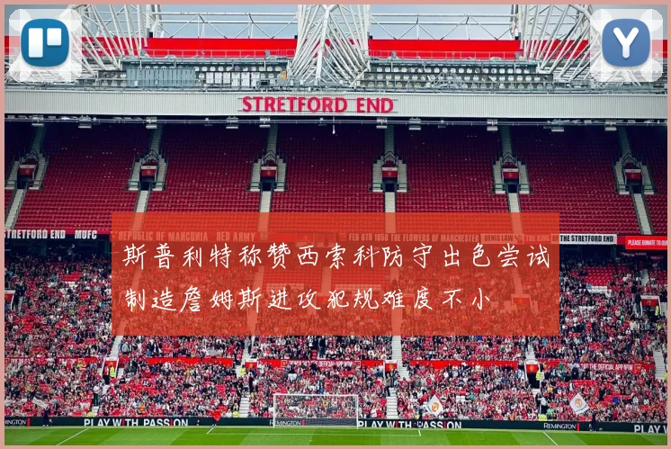 斯普利特称赞西索科防守出色尝试制造詹姆斯进攻犯规难度不小